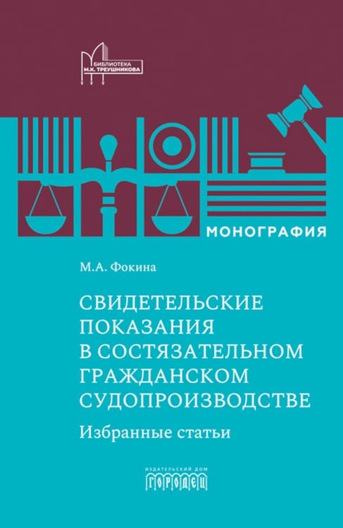 Дополнительное изображение книги «Свидетельские показания в состязательном гражданском судопроизводстве. Избранные статьи: монография»