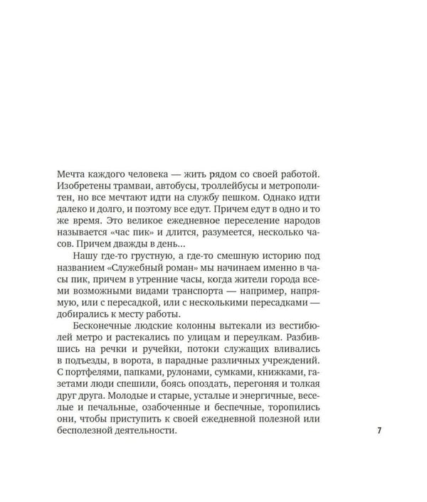 Дополнительное изображение книги «Служебный роман: иноповесть и пьеса (подарочное издание)»