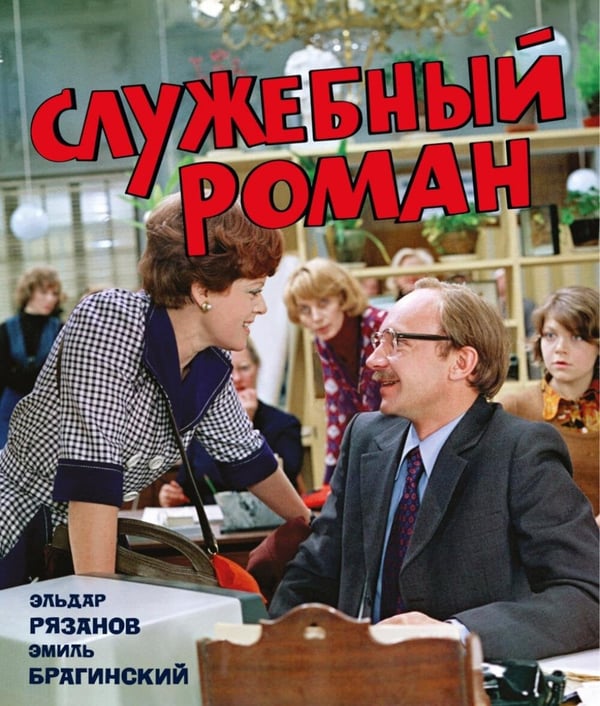 Обложка книги «Служебный роман: иноповесть и пьеса (подарочное издание)» — Рязанов Эльдар Александрович;Брагинский Эмиль Вениаминович, ISBN 9785389325289