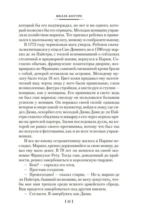 Дополнительное изображение книги «Три Дюма»