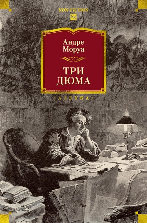 Дополнительное изображение книги «Три Дюма»