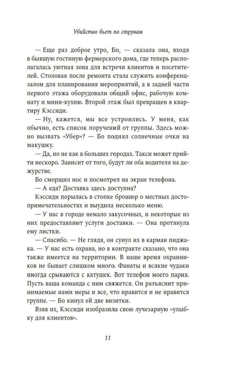 Дополнительное изображение книги «Убийство бьет по струнам: роман»