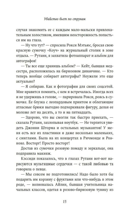 Дополнительное изображение книги «Убийство бьет по струнам: роман»
