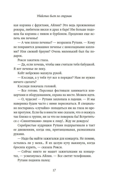 Дополнительное изображение книги «Убийство бьет по струнам: роман»