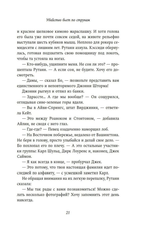 Дополнительное изображение книги «Убийство бьет по струнам: роман»