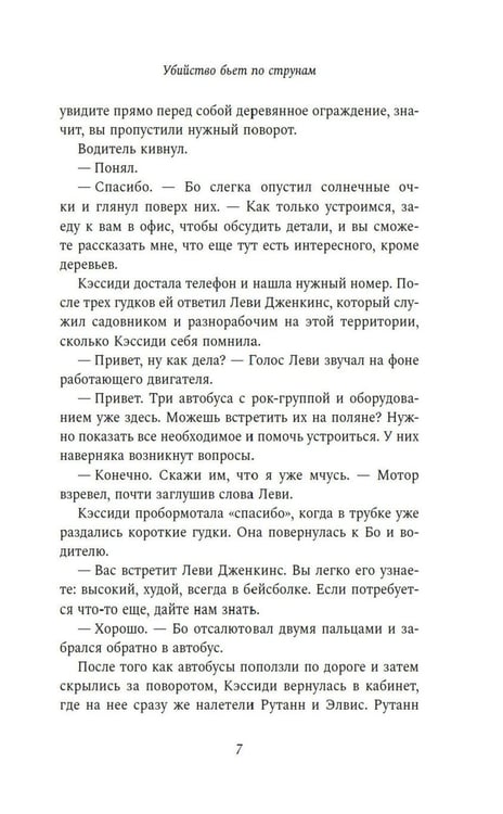 Дополнительное изображение книги «Убийство бьет по струнам: роман»