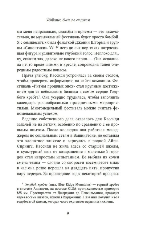 Дополнительное изображение книги «Убийство бьет по струнам: роман»