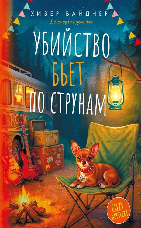 Обложка книги «Убийство бьет по струнам: роман» — Вайднер Хизер, ISBN 9785389308824