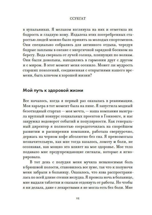 Дополнительное изображение книги «Ссукгат: Корейские секреты благополучия и осознанной жизни»