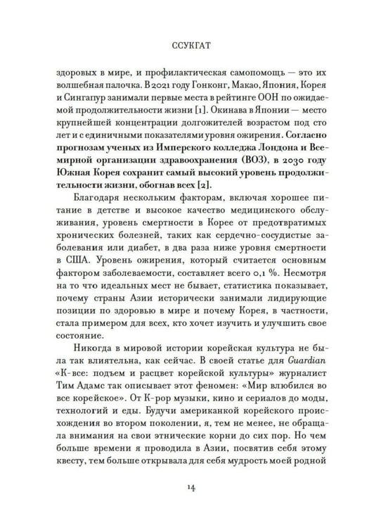 Дополнительное изображение книги «Ссукгат: Корейские секреты благополучия и осознанной жизни»