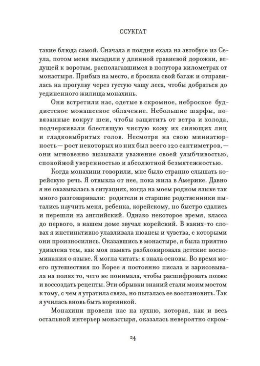 Дополнительное изображение книги «Ссукгат: Корейские секреты благополучия и осознанной жизни»