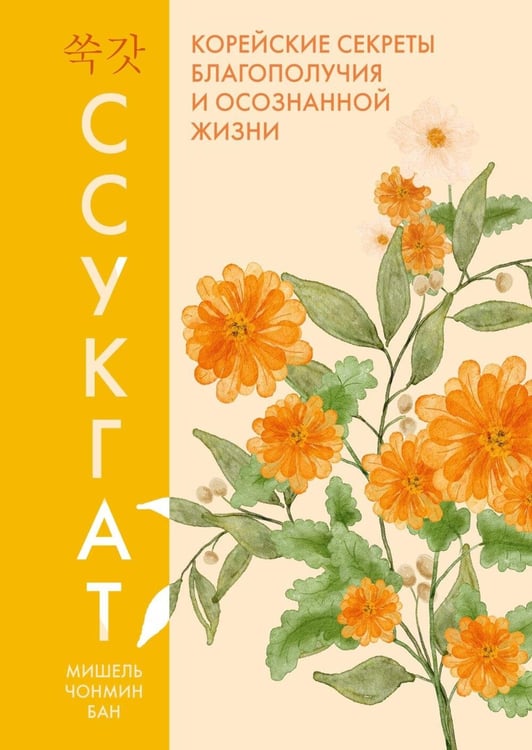 Дополнительное изображение книги «Ссукгат: Корейские секреты благополучия и осознанной жизни»