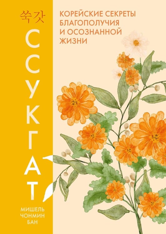 Обложка книги «Ссукгат: Корейские секреты благополучия и осознанной жизни» — Бан Мишель Чонмин, ISBN 9785389318908