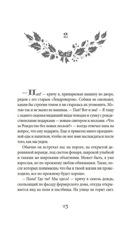 Дополнительное изображение книги «Рождество на ферме "Остролист": роман»
