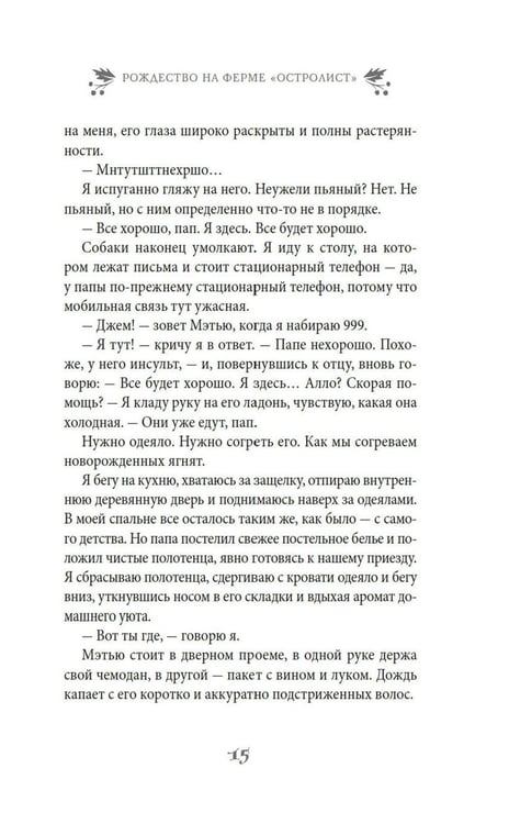 Дополнительное изображение книги «Рождество на ферме "Остролист": роман»