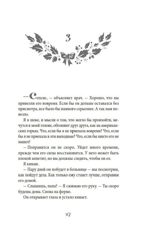 Дополнительное изображение книги «Рождество на ферме "Остролист": роман»