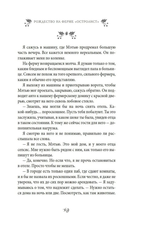 Дополнительное изображение книги «Рождество на ферме "Остролист": роман»