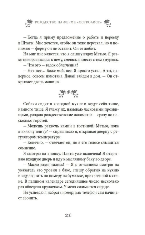 Дополнительное изображение книги «Рождество на ферме "Остролист": роман»