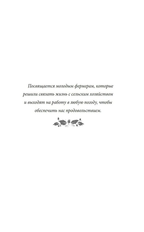 Дополнительное изображение книги «Рождество на ферме "Остролист": роман»