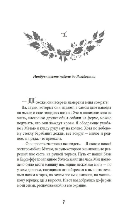 Дополнительное изображение книги «Рождество на ферме "Остролист": роман»