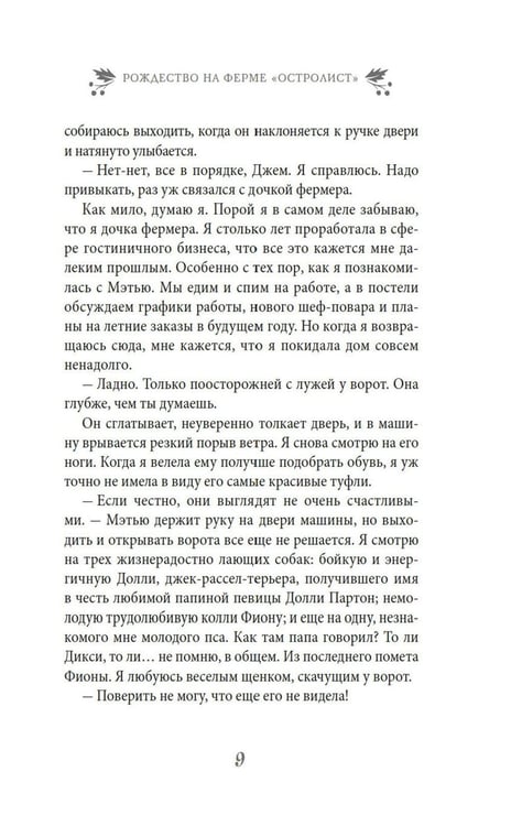 Дополнительное изображение книги «Рождество на ферме "Остролист": роман»