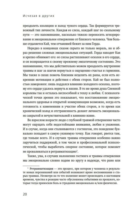 Дополнительное изображение книги «Исчезая в других: Как не потерять себя в любовных играх»