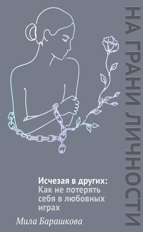 Дополнительное изображение книги «Исчезая в других: Как не потерять себя в любовных играх»