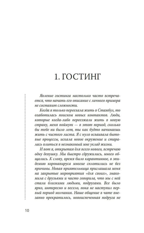 Дополнительное изображение книги «Исчезая в других: Как не потерять себя в любовных играх»