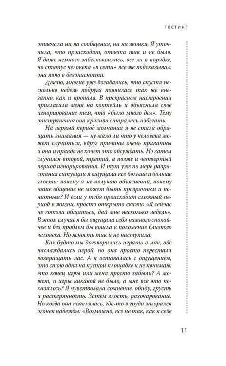 Дополнительное изображение книги «Исчезая в других: Как не потерять себя в любовных играх»