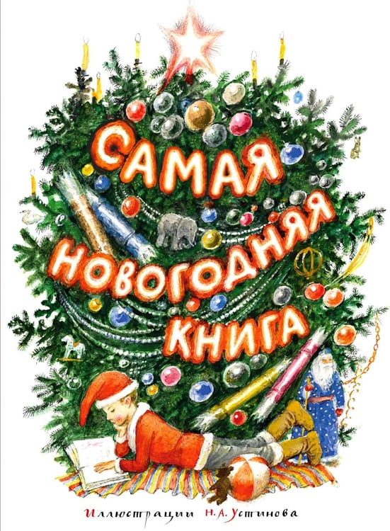 Дополнительное изображение книги «Самая новогодняя книга: стихи и сказки»
