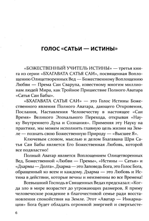 Дополнительное изображение книги «Бхагавата Сатья Саи. Божественный Учитель Истины. Кн. 3»