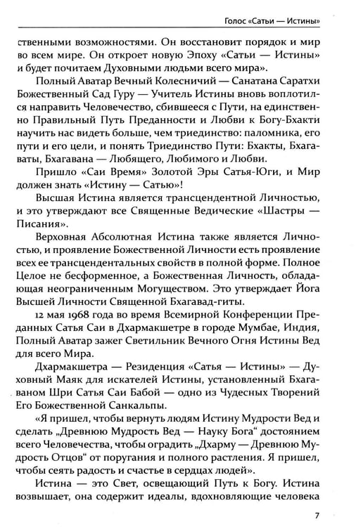 Дополнительное изображение книги «Бхагавата Сатья Саи. Божественный Учитель Истины. Кн. 3»