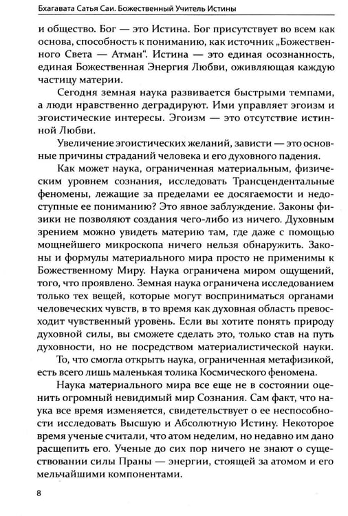 Дополнительное изображение книги «Бхагавата Сатья Саи. Божественный Учитель Истины. Кн. 3»