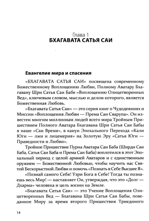 Дополнительное изображение книги «Бхагавата Сатья Саи. Божественный Учитель Истины. Кн. 3»