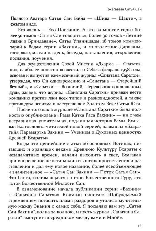 Дополнительное изображение книги «Бхагавата Сатья Саи. Божественный Учитель Истины. Кн. 3»