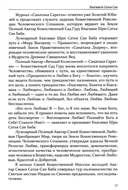Дополнительное изображение книги «Бхагавата Сатья Саи. Божественный Учитель Истины. Кн. 3»