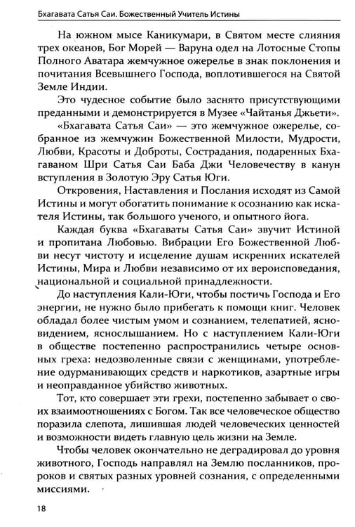 Дополнительное изображение книги «Бхагавата Сатья Саи. Божественный Учитель Истины. Кн. 3»