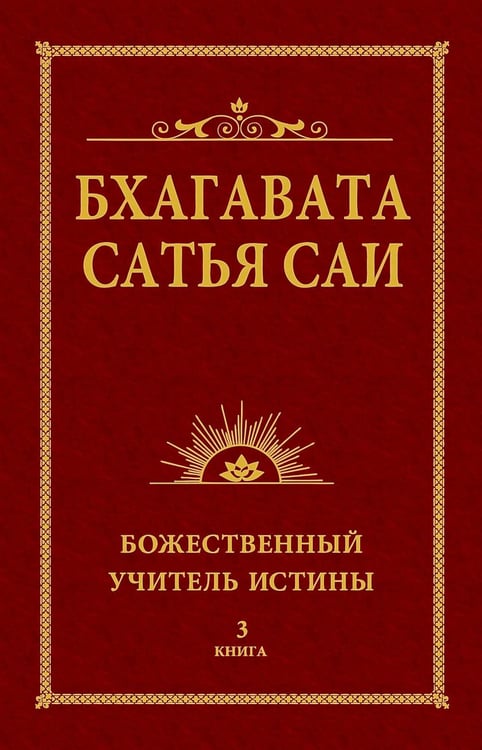 Дополнительное изображение книги «Бхагавата Сатья Саи. Божественный Учитель Истины. Кн. 3»