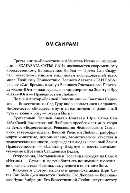 Дополнительное изображение книги «Бхагавата Сатья Саи. Божественный Учитель Истины. Кн. 3»