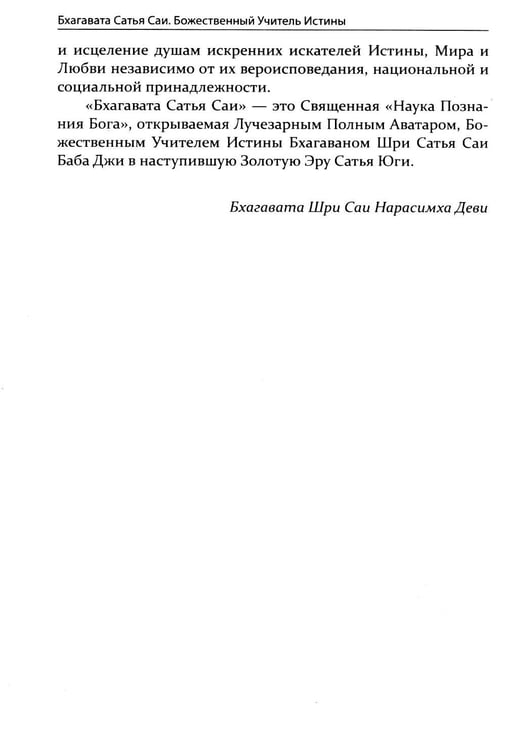 Дополнительное изображение книги «Бхагавата Сатья Саи. Божественный Учитель Истины. Кн. 3»