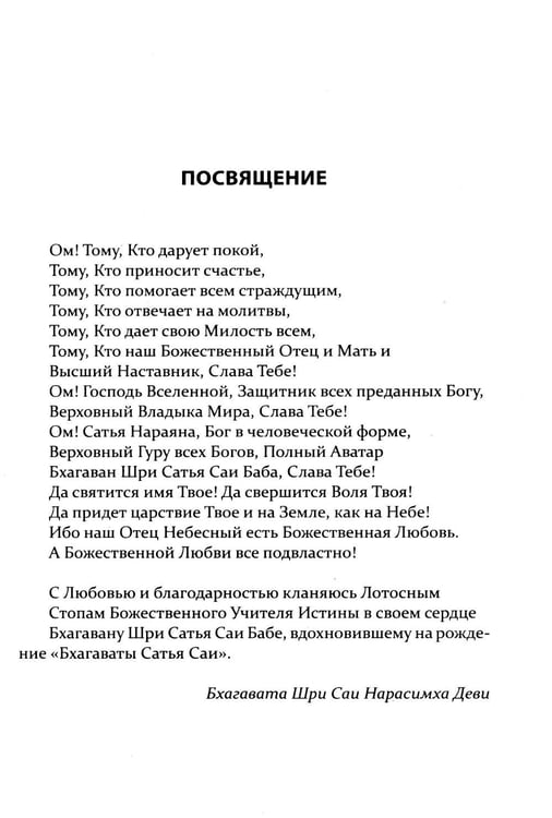 Дополнительное изображение книги «Бхагавата Сатья Саи. Божественный Учитель Истины. Кн. 3»