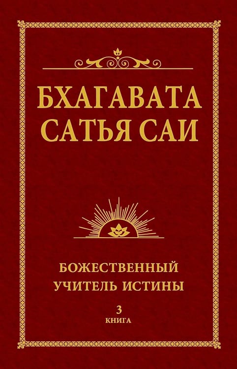 Обложка книги «Бхагавата Сатья Саи. Божественный Учитель Истины. Кн. 3» — None, ISBN 9785426004023