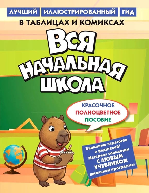 Дополнительное изображение книги «Вся начальная школа в таблицах и комиксах»