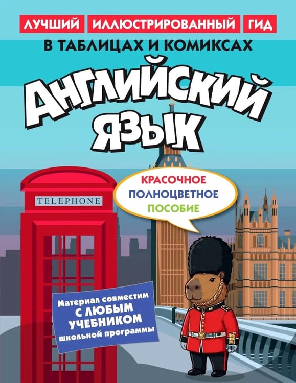 Дополнительное изображение книги «Английский язык в таблицах и комиксах»