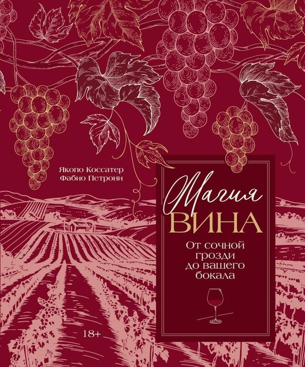 Дополнительное изображение книги «Магия вина. От сочной грозди до вашего бокала»