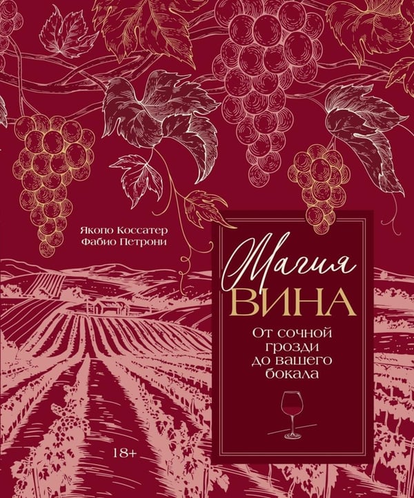 Обложка книги «Магия вина. От сочной грозди до вашего бокала» — Петрони Фабио;Коссатер Якопо, ISBN 9785389337374