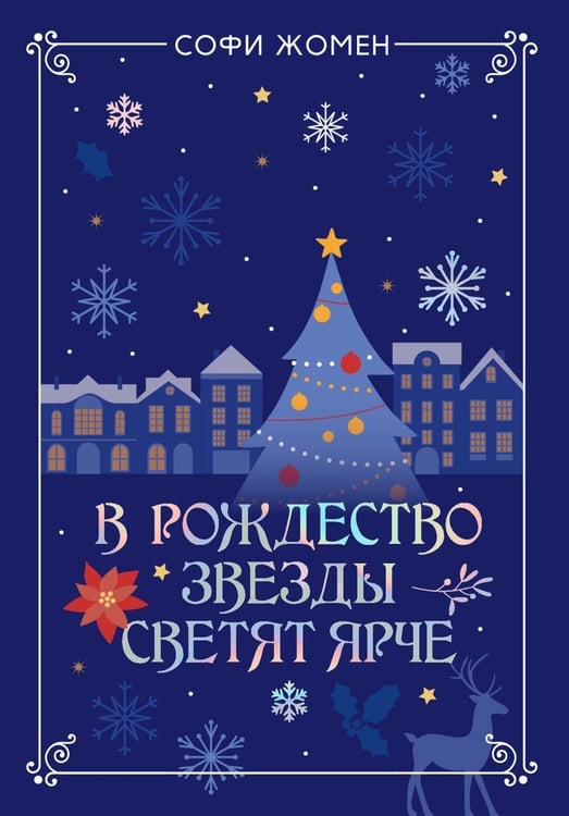 Дополнительное изображение книги «В Рождество звезды светят ярче: роман»