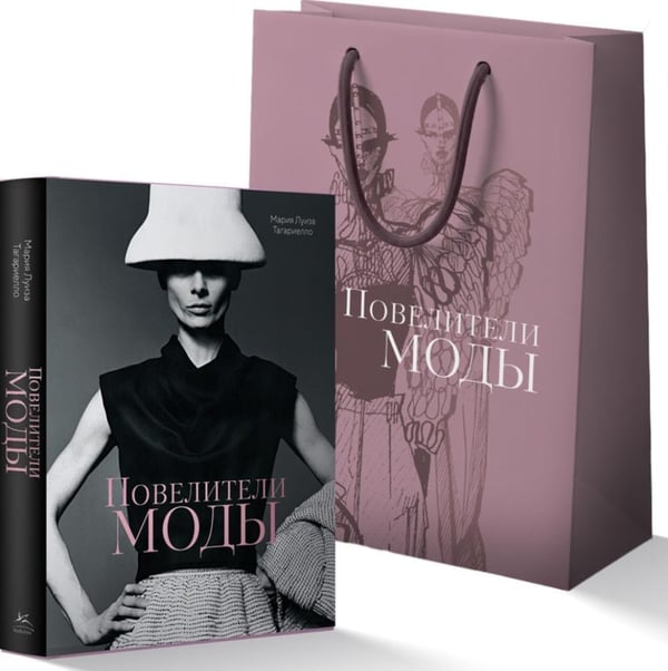 Дополнительное изображение книги «Повелители моды (с пакетом)»