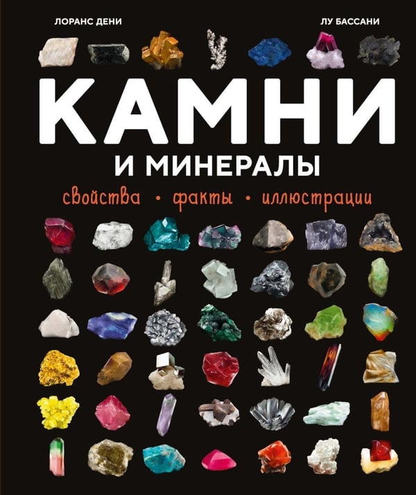 Дополнительное изображение книги «Камни и минералы. Свойства, факты, иллюстрации»