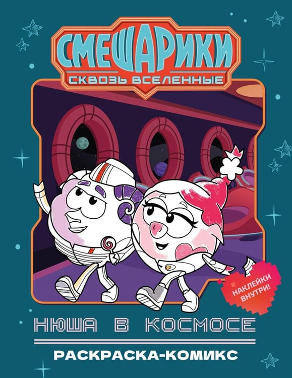 Обложка книги «Нюша в космосе: раскраска-комикс» — Павлов Владимир, ISBN 9785389326033